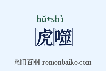 虎噬是什么意思的图片